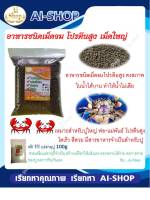 อาหารปู อาหารปูนา 1Kg ฟรี แร่ธาตุปู(ผงสีขาว) 100g  มีหลายขนาด อาหารเม็ดจมโปรตีนสูง กินง่าย โตเร็ว คุณภาพดี