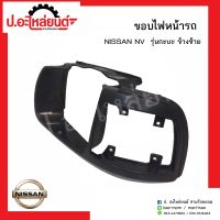 ขอบไฟหน้ารถ นิสสันเอ็นวี รุ่นกะบะ ข้างซ้าย(Nissan NV LH)