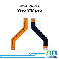 แพรต่อบอร์ด Vivo V17 pro อะไหล่สายแพร ชุดสายแพร Vivo V17 pro