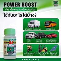 น้ำยาฟื้นฟูแบตเตอรี่ Power Boost..