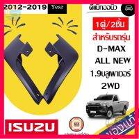 ⭐5.0 | 99+ชิ้น Isuzu ยางังโคลนหน้า สำหรัอะไหล่รถรุ่น D-max ALL NEW 1.9ลู พาวเวอร์ 2WD L-R  ตั้งแต่ปี 2012 -2019 รองรัการคืนสินค้า ชิ้นส่วนสำหรับติดตั้งบนมอเตอร์ไซค์