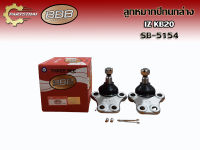 ลูกหมากปีกนกล่างยี่ห้อ BBB SB-5154 ใช้สำหรับรุ่นรถ ISUZU KB20 (L/R เราขายเป็นคู่)