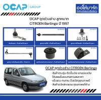 OCAP ชุดช่วงล่าง ลูกหมาก CITROEN Berlingo ปี 1997