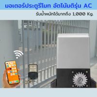 มอเตอร์ประตู ประตูรีโมทรั้ว ประตูรีโมทบ้าน 370W automatic door opener มอเตอร์ประตูบานเลื่อน มอเตอร์เปิดประตู เปิดประตูอัตโนมัติ เปิดประตูรีโมท