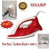 ส่งฟรี ขายดีที่สุด รีดไม่ติดผ้า 100% เตารีดแห้ง SHARP AM-285T ขนาด 2.5 ปอนด์ เคลือบสาร Polyfron รับประกัน 2 ปี ส่งไว ได้ของเร็ว