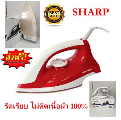 ส่งฟรี ขายดีที่สุด รีดไม่ติดผ้า 100% เตารีดแห้ง SHARP AM-285T ขนาด 2.5 ปอนด์ เคลือบสาร Polyfron รับประกัน 2 ปี ส่งไว ได้ของเร็ว