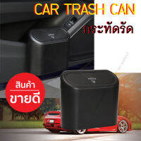 MR-GADGET ถังขยะในรถ แบบ แขวนหรือตั้ง หรูหรา  หนีบข้างประตู พกพาในรถ Car trash Bin Portable Can (Black)