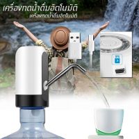 เครื่องกดน้ำดื่ม อัตโนมัติ Automatic Water Dispenser เครื่องปั๊มน้ำแบบสมาร์ทไร้สายอัจฉริยะ ชาร์จแบตได้ด้วยใช้ USB เครื่องปั๊มน้ำดื่มอัตโนมัติ