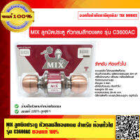 MIX ลูกบิดประตู หัวกลมสีทองแดง สำหรับ ห้องทั่วไป รุ่น C3600AC ของแท้ 100%