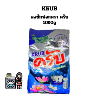 ผงซักฟอกครับ กลิ่นกรีนเฟรชชี่ สูตรซูเปอร์วอช [ 1000g ]