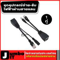 ชุดอุปกรณ์จ่าย-รับไฟฟ้าผ่านสายแลน จำนวน 1 คู่ ตัวฝากไฟไปกัยสายแลน LAN POE Adapter Cable  (Power over Ethernet or PoE )