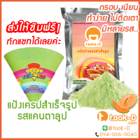 แป้งเครปกรอบ (รสแคนตาลูป)ขนาด 1,400 กรัม(Crepe flour,แป้งเครปกรอบ,แป้งเครปนุ่ม,เครปญี่ปุ่น)