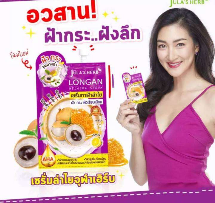 เซรั่มลำไย-จุฬาเฮิร์บ-ทาฝ้า-ของแท้-1กล่อง-มี6ซอง