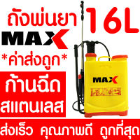 *ค่าส่งถูก* ถังพ่นยา เครื่องพ่นยา 16 ลิตร เครื่องพ่นยามือโยก กระบอกพ่นยา พ่นยา เครื่องพ่นยา เครื่องฉีดยา กระบอกฉีดน้ำ พ่นปุ๋ย พ่นยา แอลก