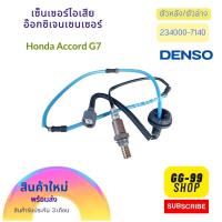 ออกซิเจนเซนเซอร์ HONDA ACCORD G7 แอคคอร์ด ปลาวาฬ ปี2003-2007 ตัวหลัง รหัส 234000-7140 สินค้าใหม่พร้อมส่ง