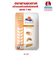 แป้งขนมปังชนิดไม่ฟอกสี ตรายานอวกาศ ขนาด 1 กก. (01-7317) unbleached bread flour