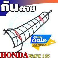 กันรอยกันลาย รุ่นWave125R-125S สีดำ สำหรับ กันลายราคาถูก