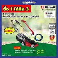 ( Wowowow+++) เครื่องตัดหญ้าไฟฟ้า Einhell GC-EM 1030 ซื้อ 1 ได้ถึง 3 หมดโปร 30 เม.ย. ราคาราคาโปร เครื่อง ตัด หญ้า ไฟฟ้า เครื่อง ตัด หญ้า ไร้ สาย รถ ตัด หญ้า สายสะพาย เครื่อง ตัด หญ้า