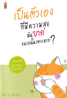 Bundanjai (หนังสือพัฒนาตนเอง) เป็นตัวเองที่มีความสุขมันยากขนาดนั้นเลยเหรอ