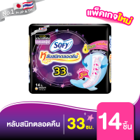 Sofy โซฟี แบบกระชับ ผ้าอนามัย สำหรับกลางคืน 33 ซม. 14 ชิ้น