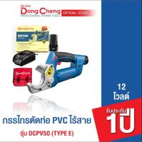 Dongcheng (DCดีจริง)  DCPV50 (Type B) กรรไกรตัดท่อ PVC ไร้สาย 12 โวลท์