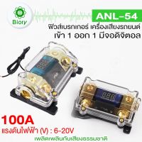 Biory fh ANL-54 ฟิวส์ดิจิตอล 100A 6-20V เข้า1ออก1 ฟิวส์วัดโวลต์ พร้อมจอแสดงผลดิจิตอล ฟิวส์เครื่องเสียงรถยนต์ ฟิวเครืองเสียง ฟิวรถยนต์ กระบอกฟิวส์ ฟิวส์ 7504 FSA