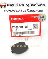 แท้ศูนย์ ฝาปิดรูน๊อตไฟท้าย HONDA CVR G3 ปี2007-2011 ราคาต่อ 1 อัน รหัส.33506-SWA-A01