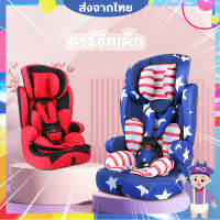 ?จัดส่งทันที?ของใช้เด็กอ่อน?เหมาะสำหรับเด็กแรกเกิด9เดือน-12ปีCar seat คาร์ซีทเด็ก ทำให้ลูกน้อยสบายขึ้น【คาร์ซีท】【เป้อุ้มเด็ก】