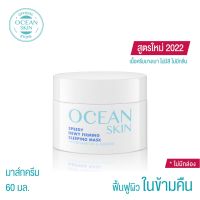 ★OCEAN SKIN โอเชี่ยนสกิน สปีดี้เดวี่เฟิร์มมิ่ง สลิปปิ้งมาส์ก 60มล SSM01▼