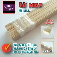 ไม้อัด MDF คละไซส์ หนา 6 มิล กว้าง 2-3 ซม.xยาว 75-85 ซม. 40 ชิ้นต่อมัด เหมาะสำหรับงานไม้ DIY งานประดิษฐ์ต่างๆ