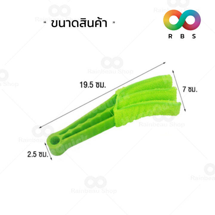 rainbeau-แปรงทำความสะอาดบานเกล็ด-ผ้าไมโครไฟเบอร์-ดักจับฝุ่นดี-แปรงทำความสะอาด-บานเกล็ด-ช่องแอร์-มูลี่-ช่องแอร์ในรถ