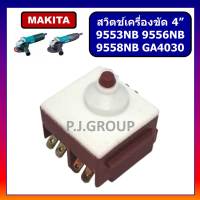 ?# 30 สวิตช์เครื่องขัด 4" 9553NB 9556NB 9558NB GA4030 For MAKITA สวิทเครื่องเจียร 4" 9558NB สวิตช์ลูกหมู 4" สวิท GA4030 สวิตช์ หินเจียร 4 นิ้ว มากีต้า สวิตช์ 9553NB MAKITA