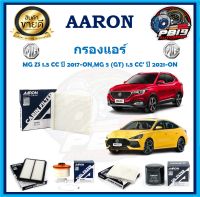 กรองแอร์ ยี่ห้อ AARON รุ่น MG ZS 1.5 CC ปี 2017-ON,MG 5 (GT) 1.5 CC ปี 2021-ON (โปรส่งฟรี)