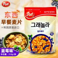 South Korea imported things POST blueberry dried breakfast corn cereal instant meal replacement nutritional breakfast 310g