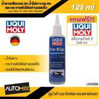 น้ำยาเคลือบกระจก Liqui Moly Fix-Clear Rain Repellent ขนาด 125 ml. นำเข้าจากเยอรมัน ขจัดละอองฝน น้ำไม่เกาะ ใช้งานง่าย ใช้งานได้ยาวนาน