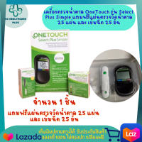 เครื่องตรวจน้ำตาล OneTouch รุ่น Select Plus Simple พิเศษแถมฟรีแผ่นตรวจวัดน้ำตาล 25 แผ่น และเข็มฉีด 25 ชิ้น รับประกันสินค้าคุณภาพ ของแท้ 100% นำเข้าจากอเมริกา สินค้าพร้อมส่ง KShealthcareplus