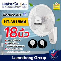 Hatari พัดลมติดผนัง 18นิ้ว รุ่น HT-W18M4 (สีขาว)  : สินค้าพร้อมจัดส่ง ltgroup