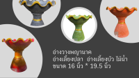 อ่างวางพญานาค  อ่างเลี้ยงบัว  อ่างเลี้ยงปลา  กว้างขนาด 16 นิ้ว  สูง 19.5 นิ้ว