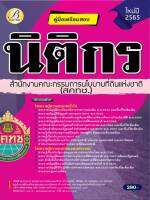 คู่มือสอบ นิติกร สำนักงานคณะกรรมการนโยบายที่ดินแห่งชาติ (สคทช.) ปี 65 BB-183