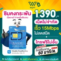 ซิมเทพ ซิมคงกระพัน 15Mbps ไม่ลดสปีด เน็ตรายปี ไม่มีหมด โทรฟรี DTAC แบบไม่อั้น ออกใบกำกับภาษีได้ WPN mobile Sim ซิมเทพ ซิมทรู ส่งฟรี