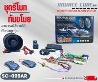 รีโมทกันขโมยติดรถยนต์แบบพวงกุญแจ SOURCE CODE รุ่น SC-009AR คุณภาพดี ทนทาน เหมาะกับรถTOYOTA HONDA  NISSAN MITSUBISHI ISUZU FORD