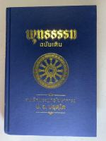 พุทธธรรม ฉบับเดิม (ปกแข็ง) เป็นหนังสือธรรมะ เป็นหนังสือทรงคุณค่าทางพระพุทธศาสนามากที่สุดเล่มหนึ่ง รวมหลักธรรมของพระพุทธเจ้าอย่างครบถ้วน - สมเด็จพระพุทธโฆษาจารย์ (ป.อ. ปยุตฺโต