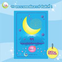 แบบฝึกหัด อิสลาม   99 พระนามของอัลเลาะห์ อันดับที่ 1    // เสริมทักษะ ภาษาอาหรับ // หนังสือเด็ก มุสลิม // สมุดระบายสี