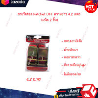 ?หมดกังวน จัดส่งฟรี ?สายรัดของ Ratchet DIFF ความยาว 4.2 เมตร (แพ็ค 2 ชิ้น)  ?มีบริการเก็บเงินปลายทาง?