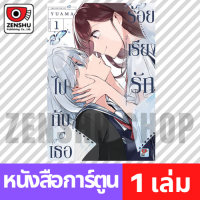 [COMIC] ร้อยเรียงรักไปกับเธอ เล่ม 1-2 เล่ม 1 [K00140]