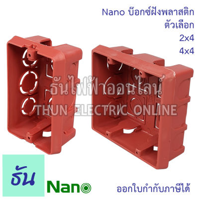 NANO บ๊อกซ์ฝังพลาสติก NANO409 NANO408 boxฝัง boxฝังพลาสติก Boxพลาสติกแบบฝัง บ็อกซ์ฝังพลาสติกขนาด 2x4 และ 4x4 ธันไฟฟ้า