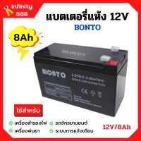 แบตเตอรี่แห้ง แบตเตอรี่เครื่องพ่นยา แบตสำรองไฟ BONTO 12V มีขนาด 8Ah และ 12Ah  แบตใหม่ทุกก้อน ของแท้แน่นอน!!