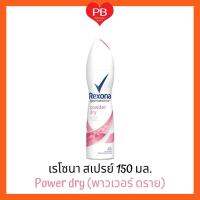 ?ส่งเร็ว•ของแท้•ใหม่?Rexona เรโซนา สเปรย์  150 มล.(พาวเวอร์ดราย)