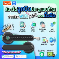 tuya ลูกบิดประตูแบบก้าน สแกนนิ้ว บลูทูธ กุญแจ รหัสผ่าน BFDL02