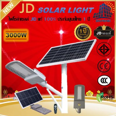 JD ไฟถนนทางหลวง ขนาดใหญ่ พลังงานแสงอาทิตย์ JD-FY1500W FY3000W Solar Street Light ไฟถนน พลังงานแสงอาทิตย์ โคมไฟโซล่าเซลล์ LED SMD พร้อมรีโมทคอนโทรล
